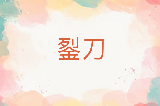 銐刀