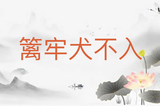 篱牢犬不入
