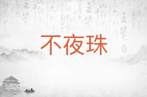 不夜珠