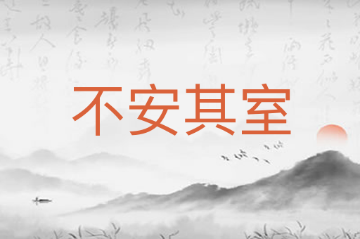 不安其室