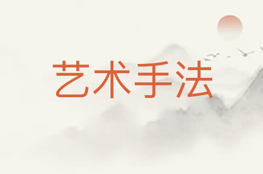 艺术手法