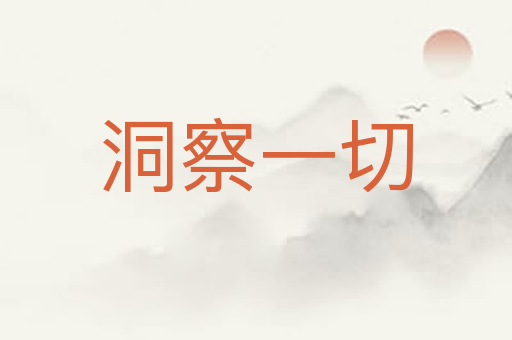 洞察一切