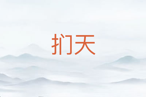 扪天