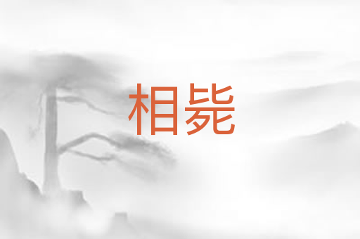 相毙