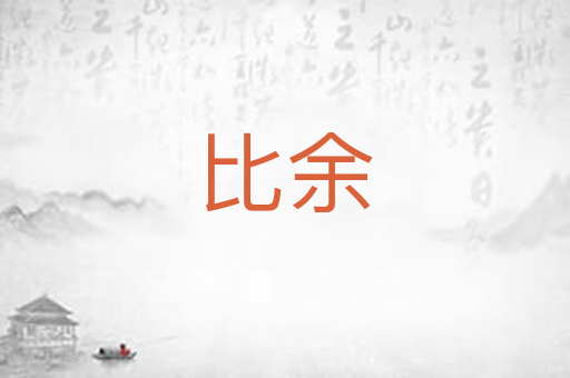 比余