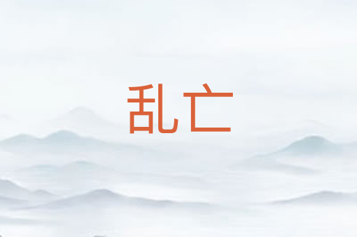 乱亡