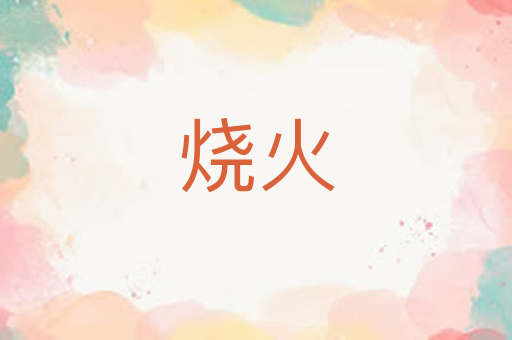 烧火