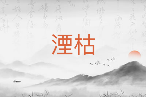 湮枯