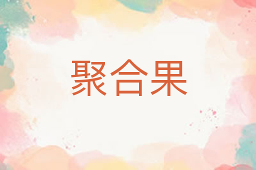 聚合果