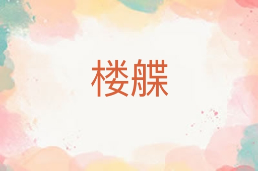 楼艓