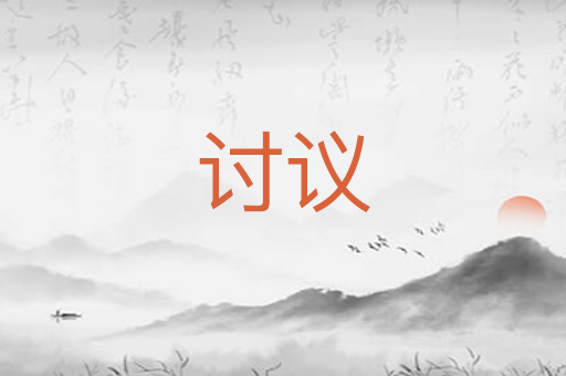 讨议