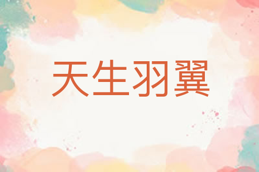 天生羽翼