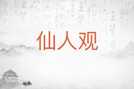 仙人观