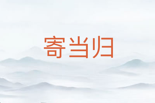 寄当归