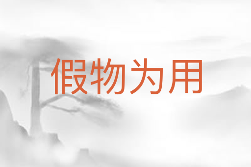 假物为用
