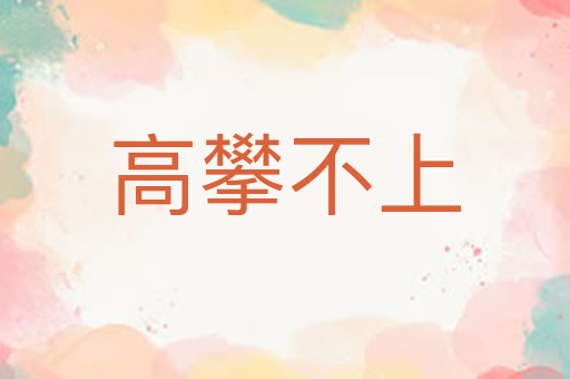 高攀不上