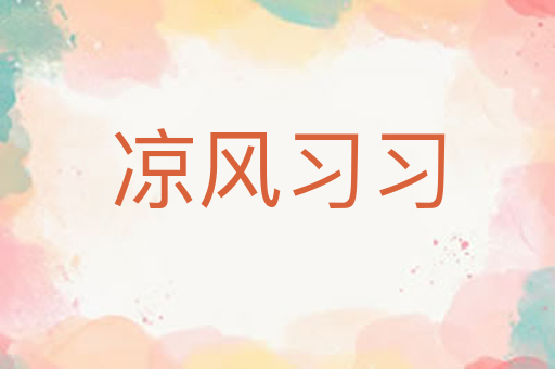 凉风习习