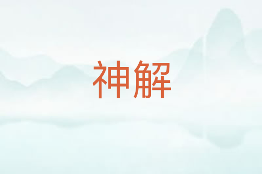 神解