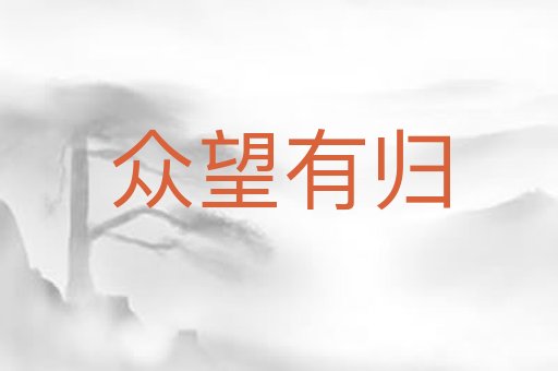 众望有归
