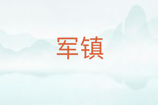 军镇