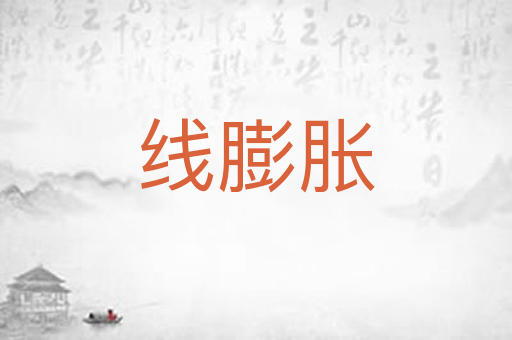 线膨胀