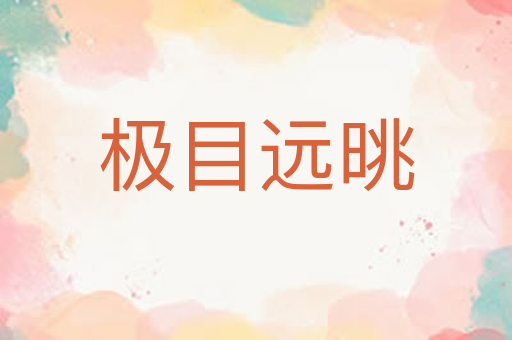 极目远晀