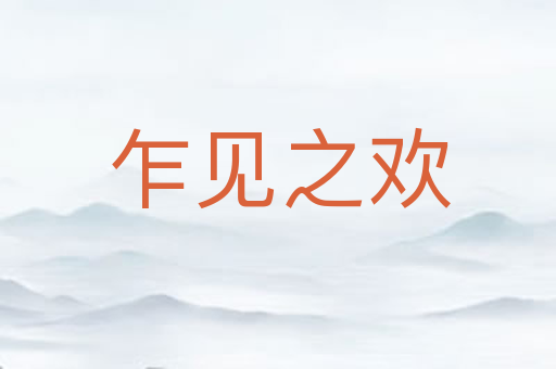 乍见之欢
