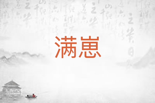 满崽