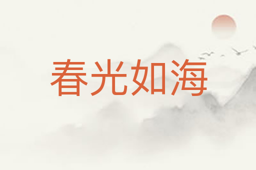 春光如海