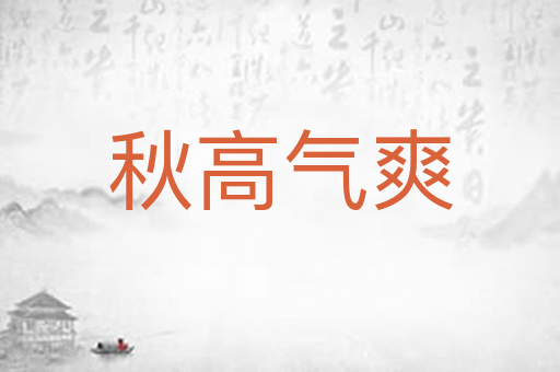 秋高气爽