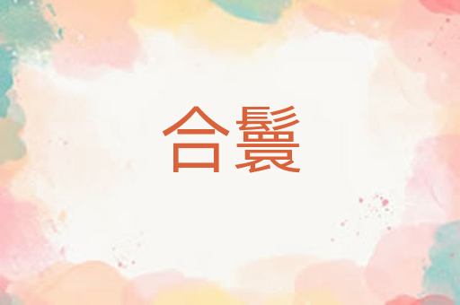 合鬟