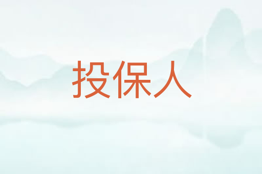 投保人
