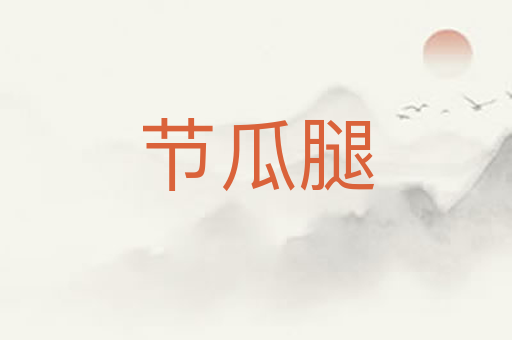 节瓜腿