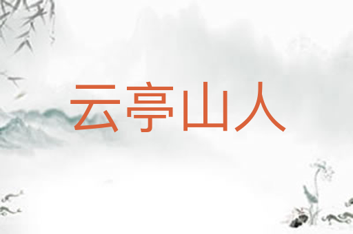 云亭山人