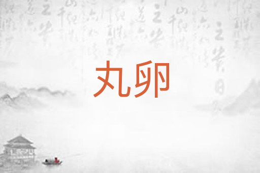 丸卵