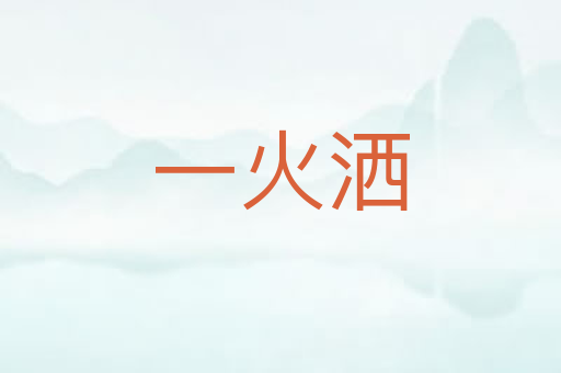 一火洒