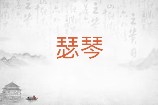 瑟琴