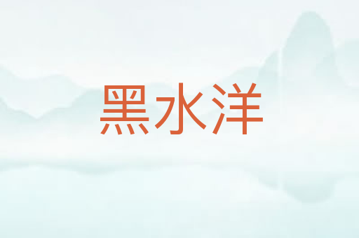 黑水洋