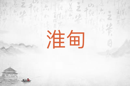 淮甸