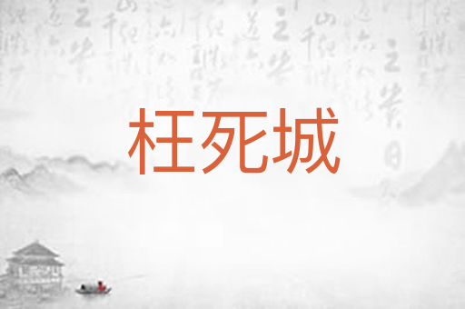 枉死城
