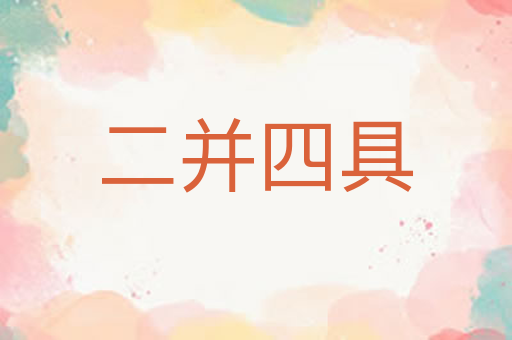 二并四具