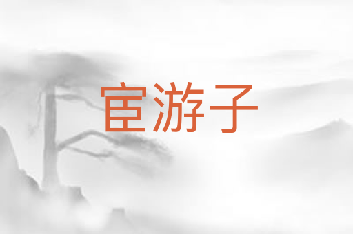 宦游子
