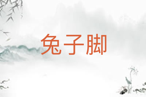 兔子脚