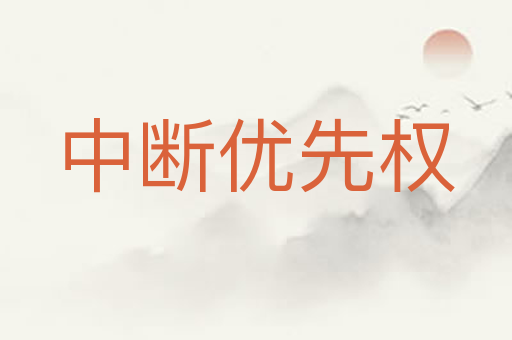 中断优先权