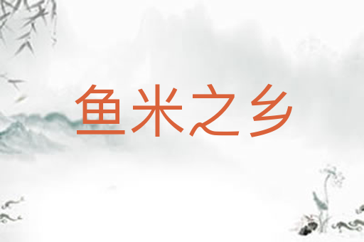 鱼米之乡