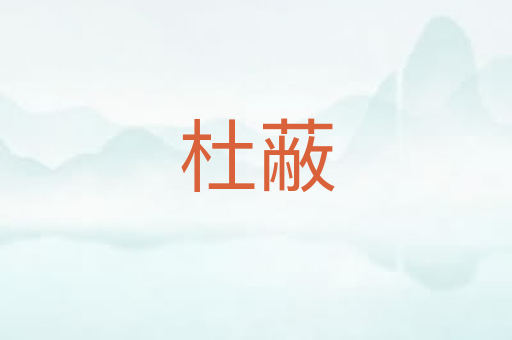 杜蔽