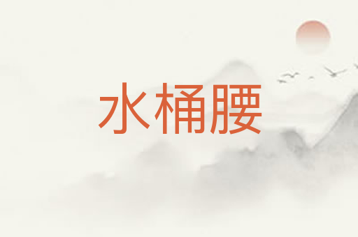 水桶腰
