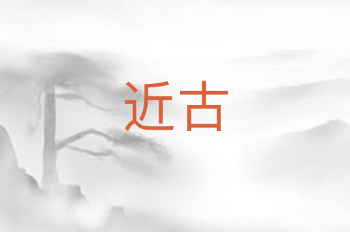 近古