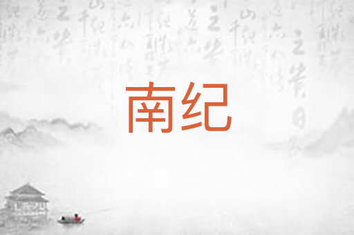 南纪