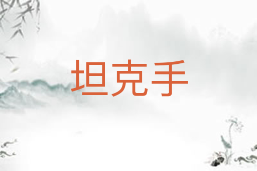 坦克手